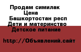 Продам симилак 3 › Цена ­ 350 - Башкортостан респ. Дети и материнство » Детское питание   